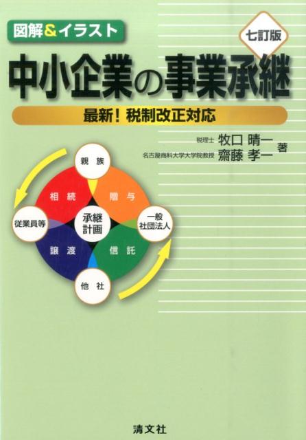 中小企業の事業承継7訂版