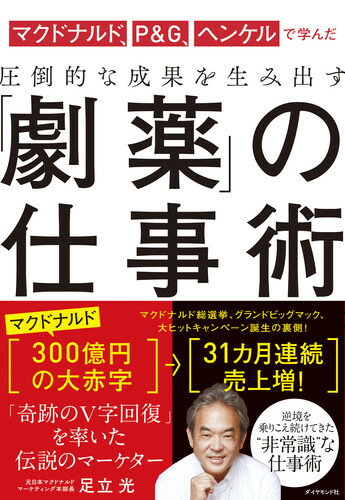 マクドナルド、P&G、ヘンケルで学んだ 圧倒的な...の商品画像