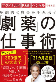 マクドナルド、P&G、ヘンケルで学んだ 圧倒的な成果を生み出す 「劇薬」の仕事術 [ 足立 光 ]