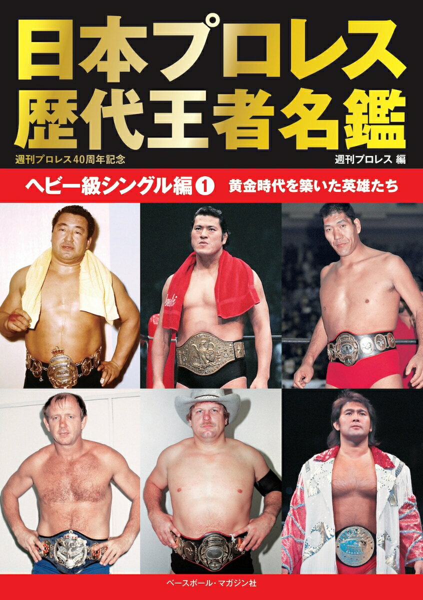 日本プロレス歴代王者名鑑 ヘビー級シングル編1 黄金時代を築いた英雄たち [ 週刊プロレス ]