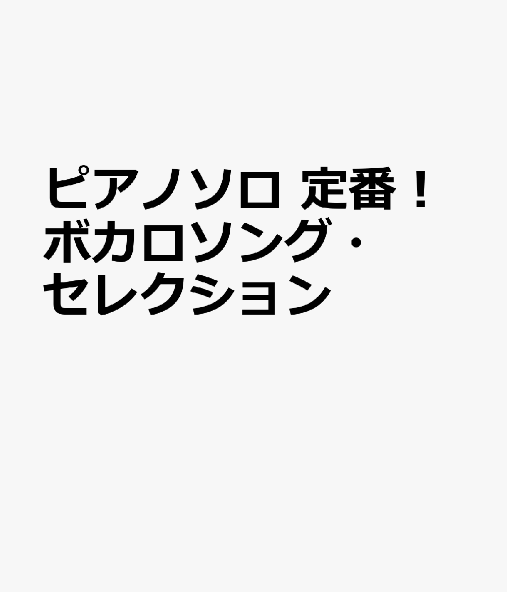 ピアノソロ 定番！ボカロソング・セレクション