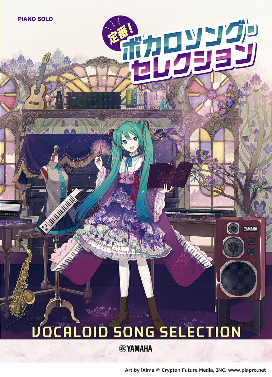 ピアノソロ 定番！ボカロソング・セレクションの表紙