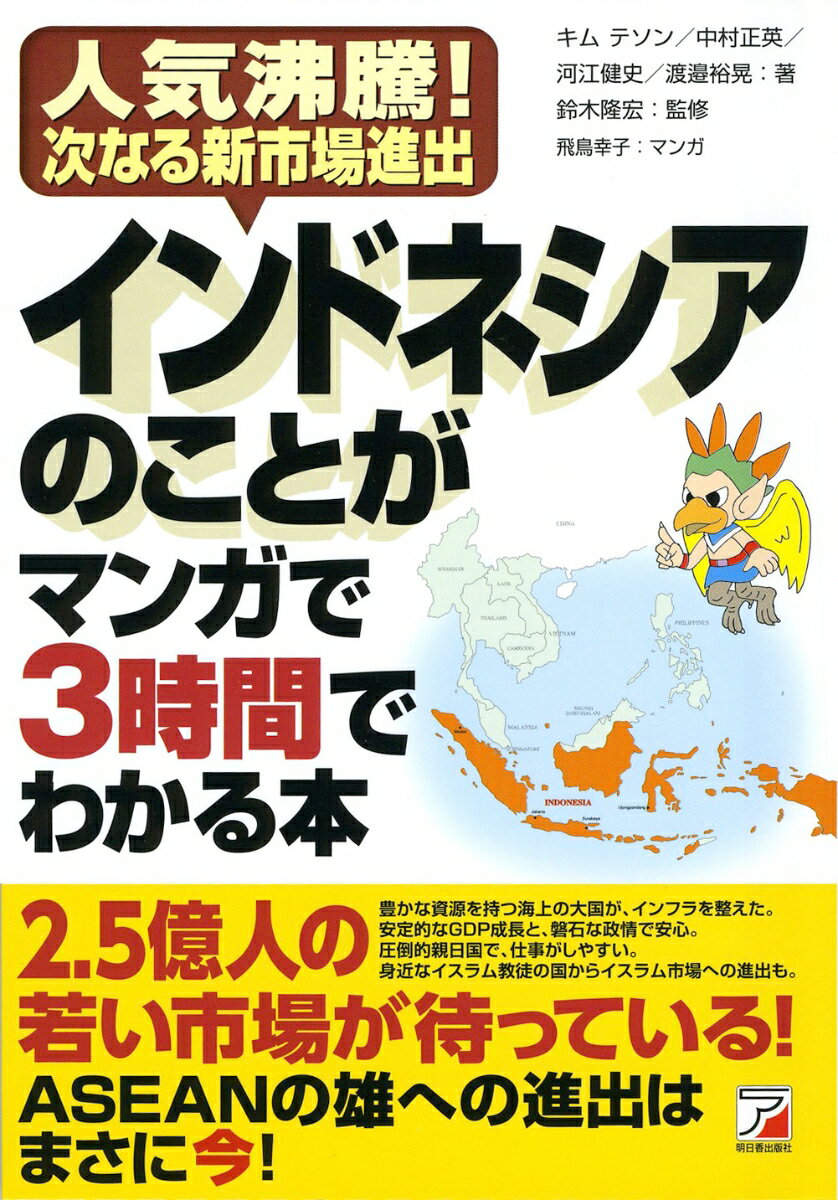 インドネシアのことがマンガで3時間でわかる本