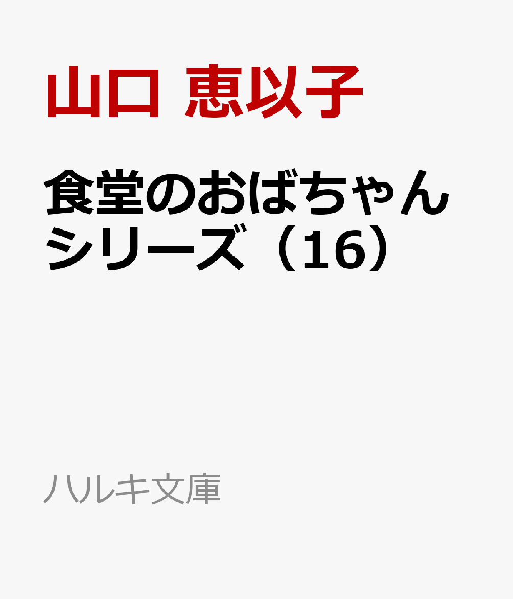 食堂のおばちゃんシリーズ（16）