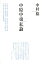 中原中也私論 3,024円