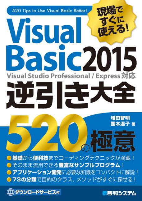 現場ですぐに使える！Visual　Basic　2015逆引き大全520の極意