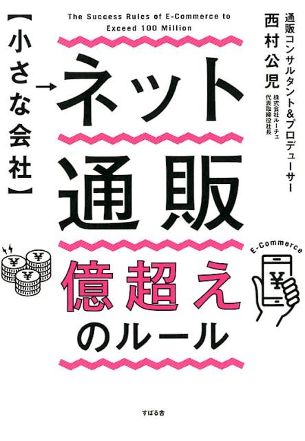 【小さな会社】 ネット通販 億超えのルール [ 西村公児 ]