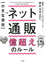 楽天楽天ブックス【小さな会社】 ネット通販 億超えのルール [ 西村公児 ]