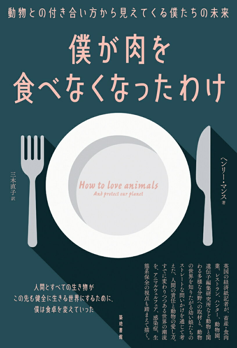 僕が肉を食べなくなったわけ 動物との付き合い方から見えてくる僕たちの未来 