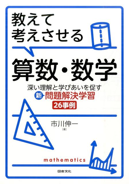 教えて考えさせる算数・数学