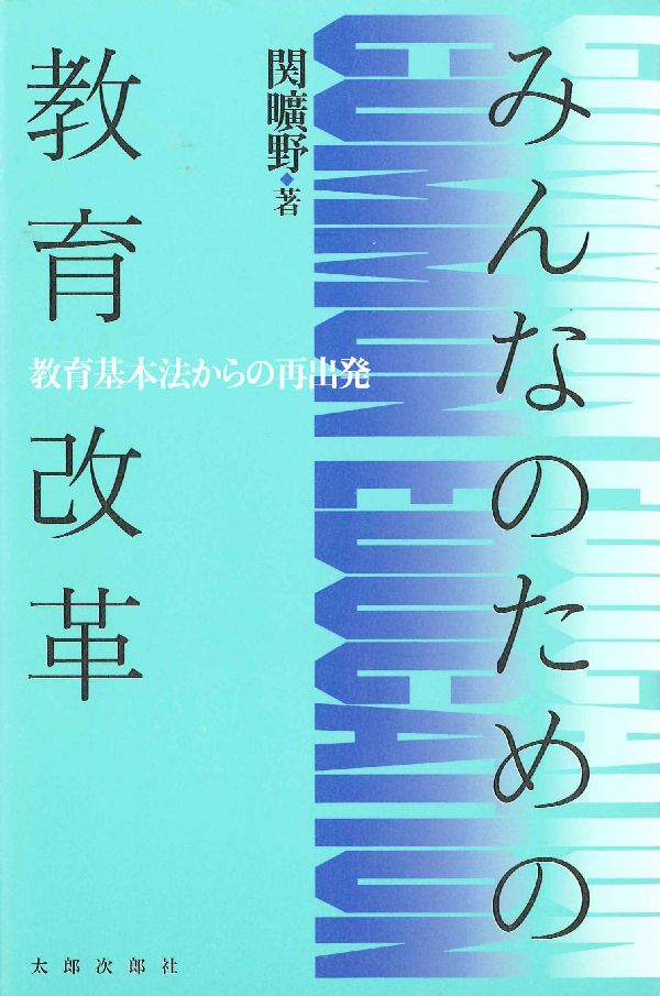 みんなのための教育改革