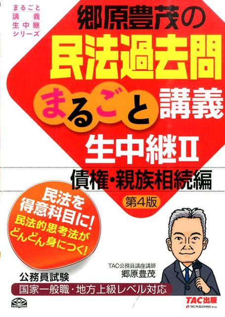 郷原豊茂の民法過去問まるごと講義生中継（2（債権・親族相続編））第4版