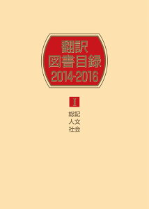 翻訳図書目録2014-2016　1総記・人文・社会 [ 日外アソシエーツ ]