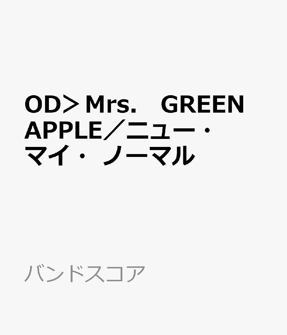 OD＞Mrs． GREEN APPLE／ニュー・マイ・ノーマル （バンドスコア）