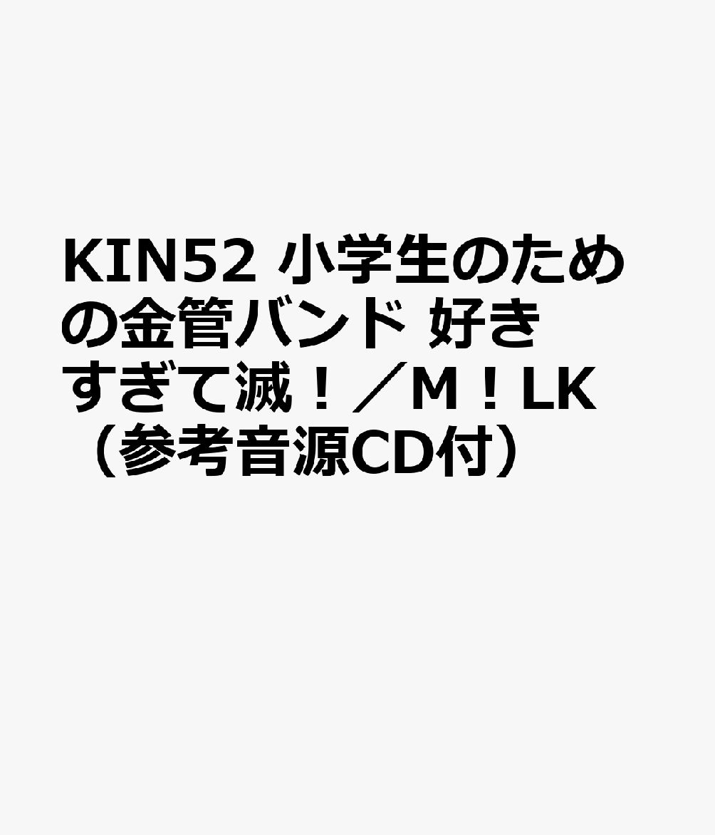 KIN52 小学生のための金管バンド 好きすぎて滅！／M！LK （参考音源CD付）