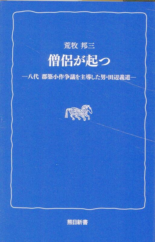 僧侶が起つ 八代　郡築小作争議を主導した男・田辺義道 （熊日