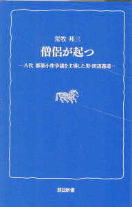 僧侶が起つ 八代　郡築小作争議を主導した男・田辺義道 （熊日新書） [ 荒牧邦三 ]