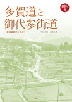 多賀道と御代参街道 多賀信仰のひろがり （多賀の本　1） [ 多賀町史編纂を考える委員会 ]