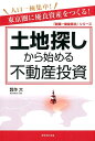 土地探しから始める不動産投資 東京圏に優良資産をつくる！ [