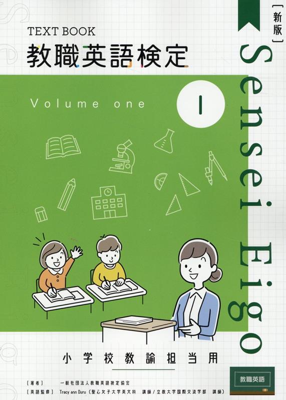 教職英語検定小学校担当用テキスト（第1巻）新版 [ 教職英語検定協会 ]