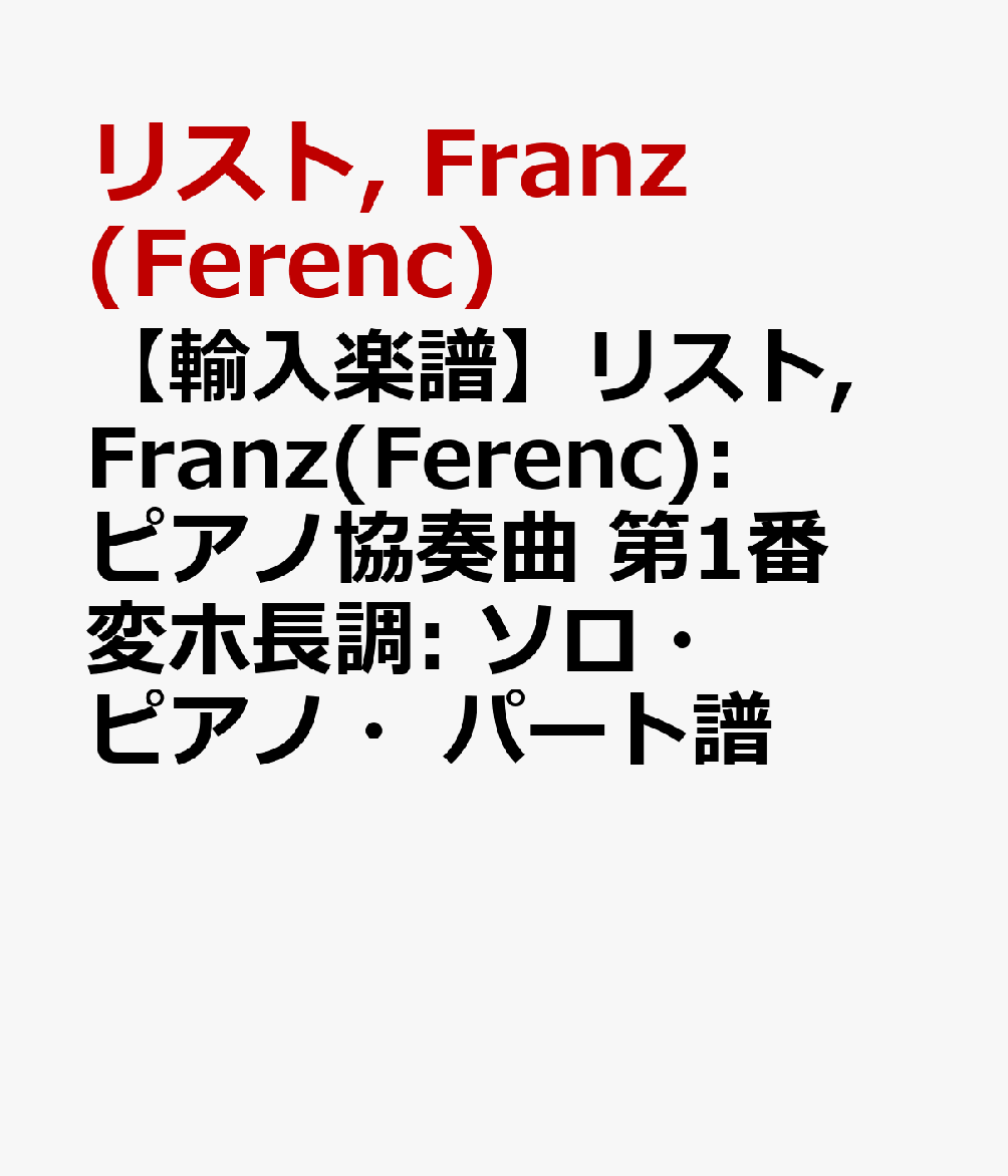 【輸入楽譜】リスト, Franz(Ferenc): ピアノ協奏曲 第1番 変ホ長調: ソロ・ピアノ・パート譜