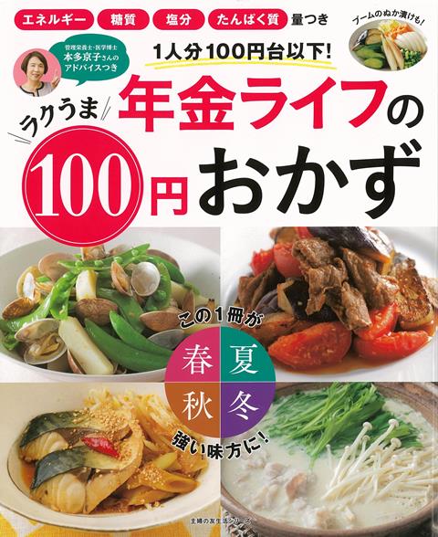 【バーゲン本】年金ライフのラクうま100円おかずー1人分100円台以下！