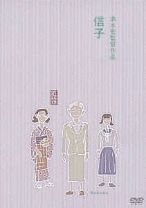 あの頃映画 松竹DVDコレクション 40's Collection::信子