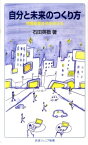 自分と未来のつくり方 情報産業社会を生きる （岩波ジュニア新書　656） [ 石田　英敬 ]