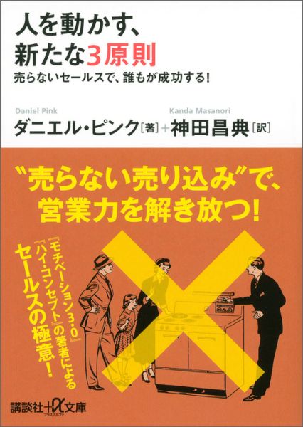 人を動かす、新たな3原則　売らないセールスで、誰もが成功する！