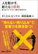 人を動かす、新たな3原則　売らないセールスで、誰もが成功する！