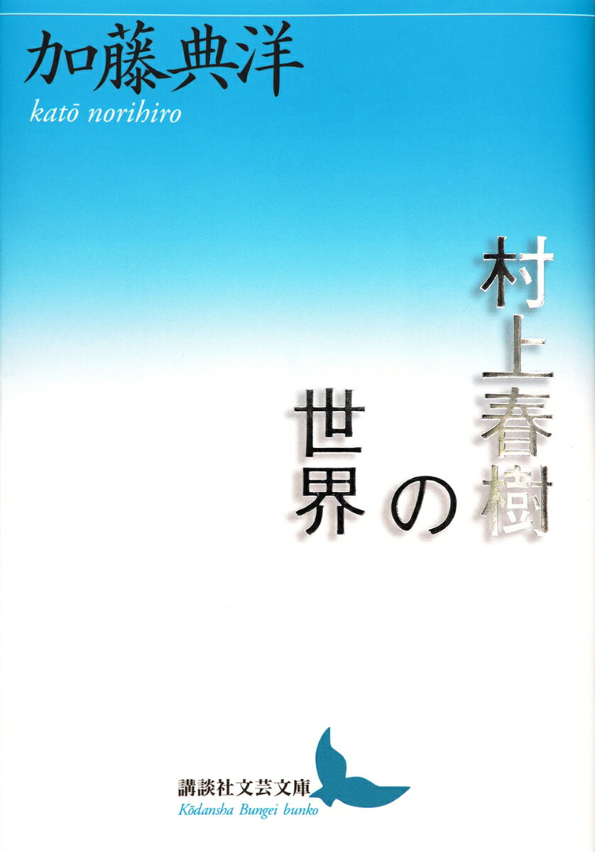 著者の文芸評論家としてのキャリアのなかで一貫してつづいた村上春樹作品への強い関心。世界的な人気作家を相手に遠慮も手加減もなく長篇も短篇も読むたびごとに全力で受け止め、刺戟的な批評の言葉を対置して向き合ってきた。肯定も否定も超え真価を問う営みがここにある。没後発表された遺稿「第二部の深淵」を収録。
1
村上春樹の世界

2　作品論
自閉と鎖国／「世界の終わり」にて／不思議な、森を過ぎる／夏の十九日間／行く者と行かれる者の連帯／村上春樹の短編から何が見えるか／小説が時代に追い抜かれるとき

3　書評
『国境の南、太陽の西』／『ねじまき鳥クロニクル』／『ねじまき鳥クロニクル』第三部　／『女のいない男たち』／『騎士団長殺し』第1部・第2部

4　遺稿
第二部の深淵

解説　マイケル・エメリック