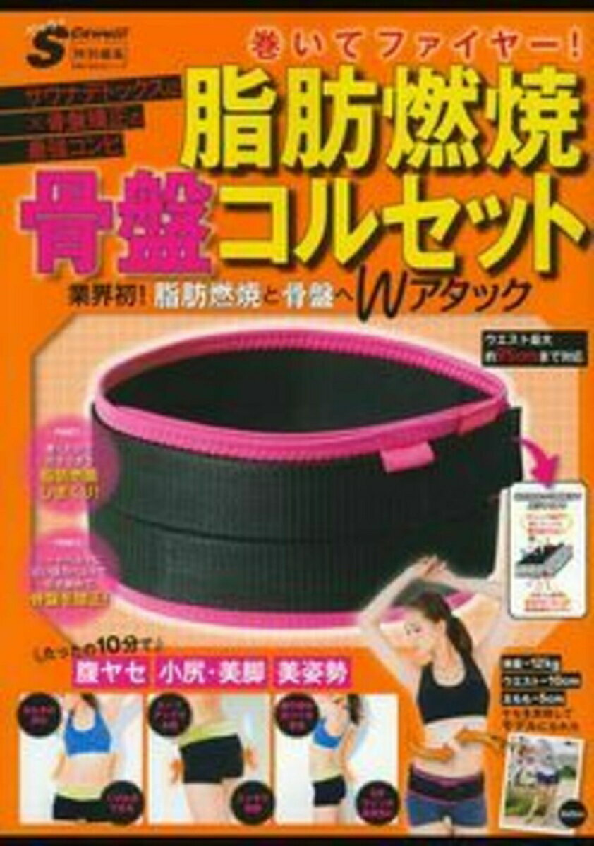 巻いてファイヤー！　脂肪燃焼骨盤コルセット