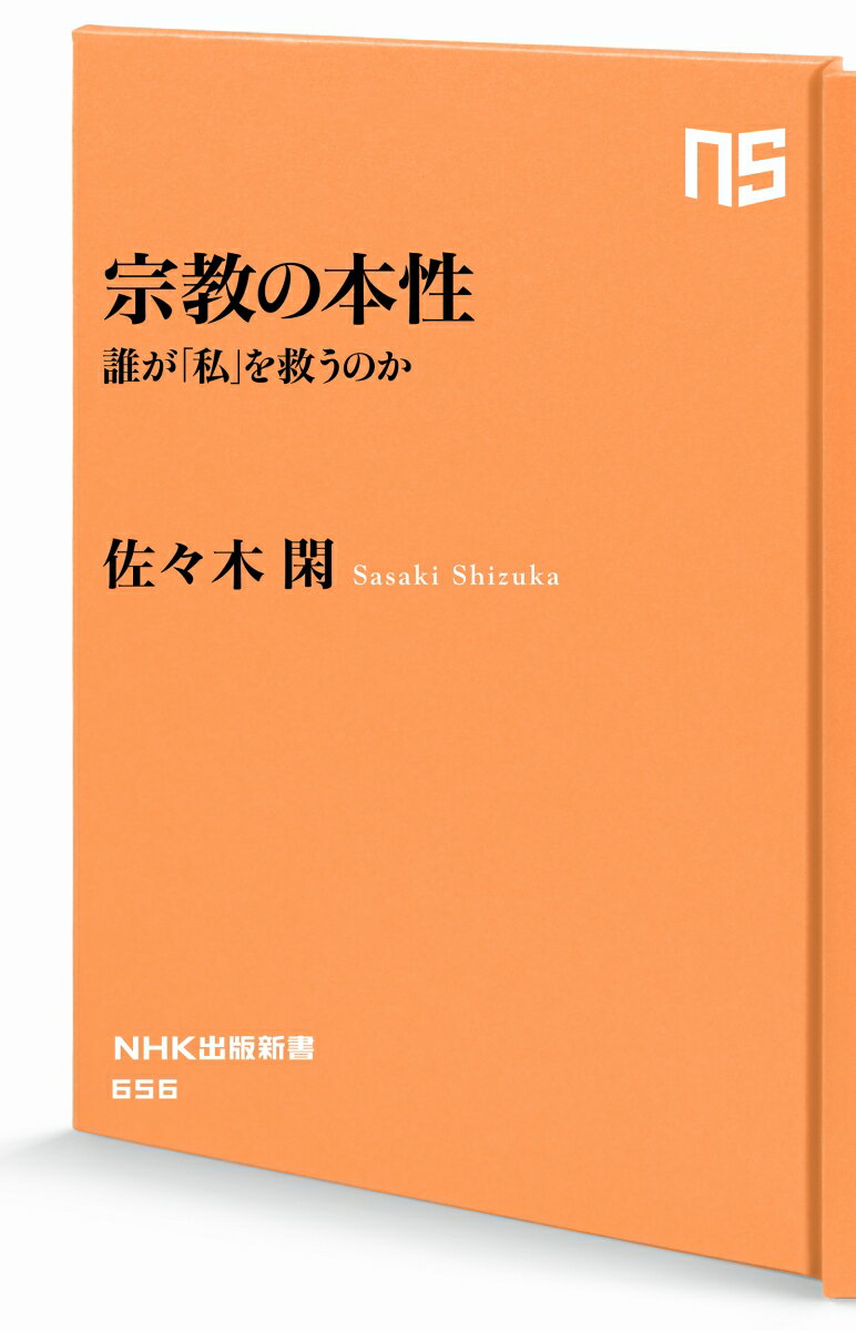 宗教の本性 誰が「私」を救うのか (NHK出版...の紹介画像2