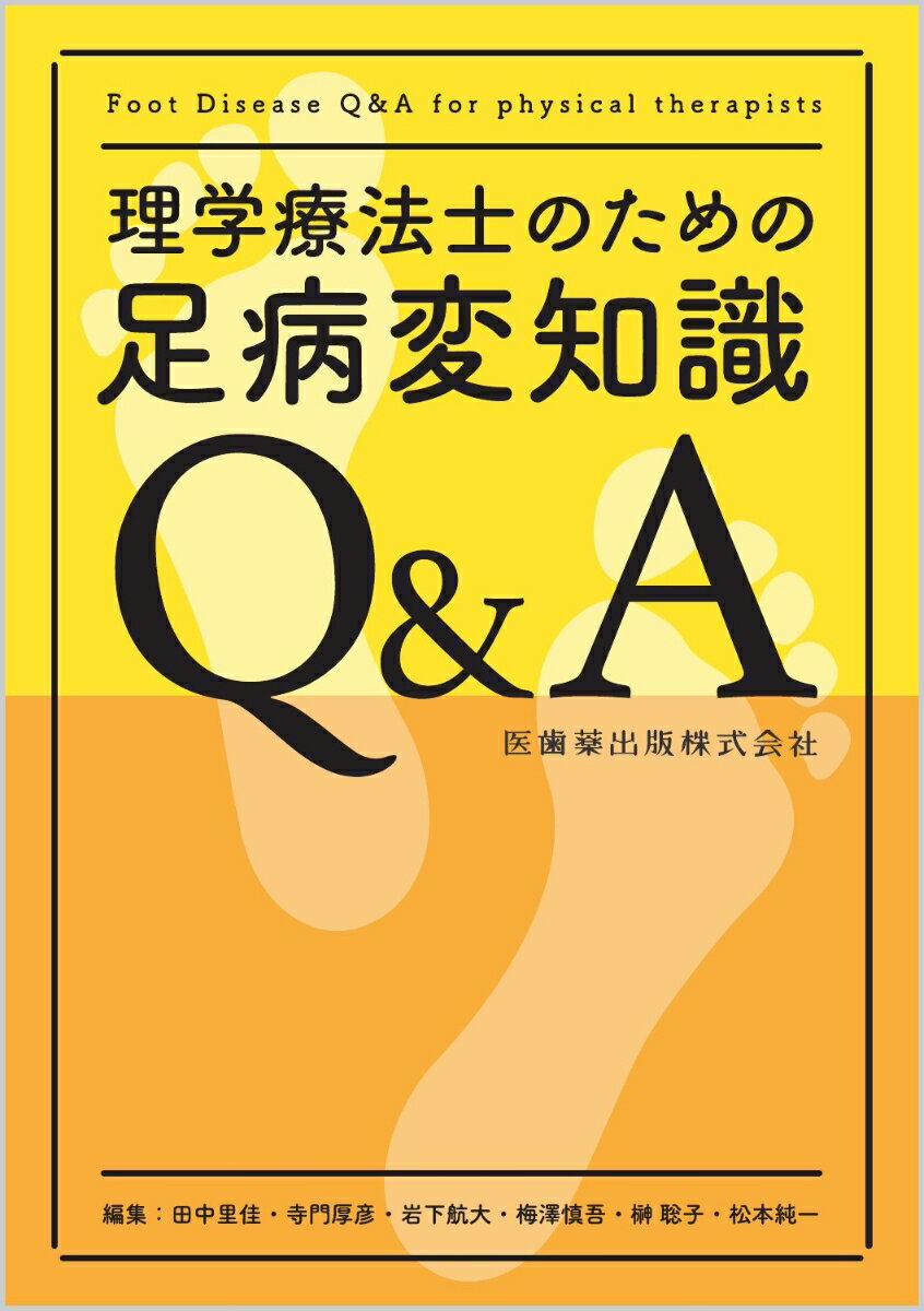 理学療法士のための足病変知識Q&A