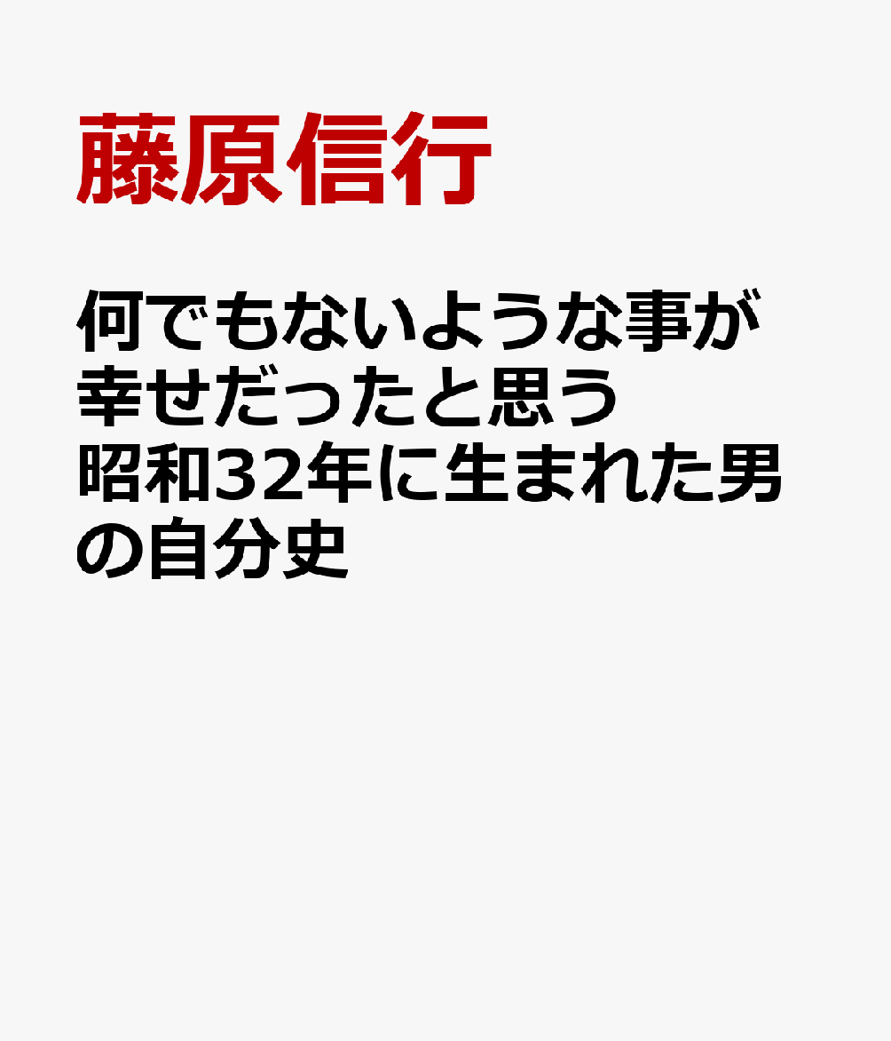 何でもないような事が幸せだったと思う 昭和32年に生まれた男の自分史