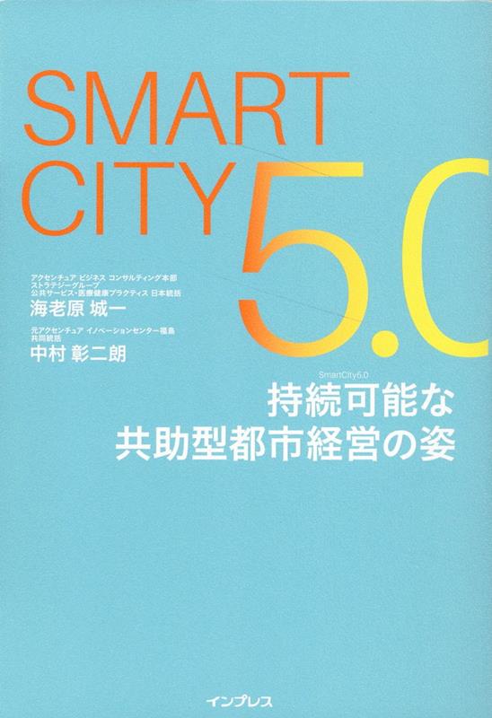 Smart City5.0　持続可能な共助型都市経営の姿