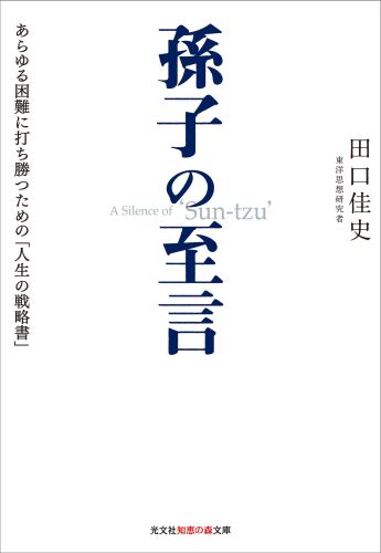 孫子の至言