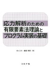 応力解析のための有限要素法理論とプログラム実装の基礎 [ 長嶋利夫 ]