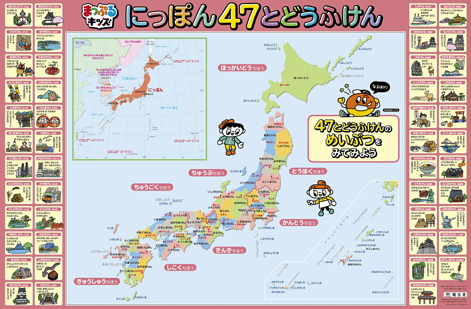 はっておぼえる にっぽん 47とどうふけん