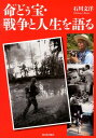 命どぅ宝・戦争と人生を語る [ 石川文洋 ]