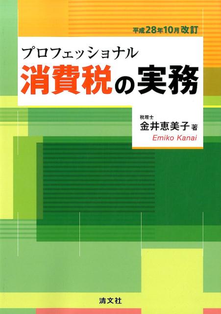 プロフェッショナル消費税の実務平成28年10月