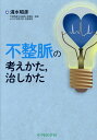 不整脈の考えかた，治しかた [ 清水昭彦 ]