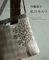 斉藤謠子私のキルト