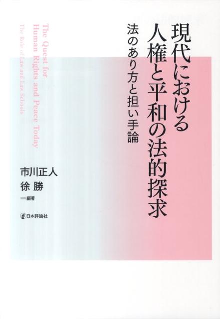 現代における人権と平和の法的探求