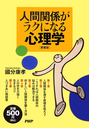 人間関係がラクになる心理学愛蔵版