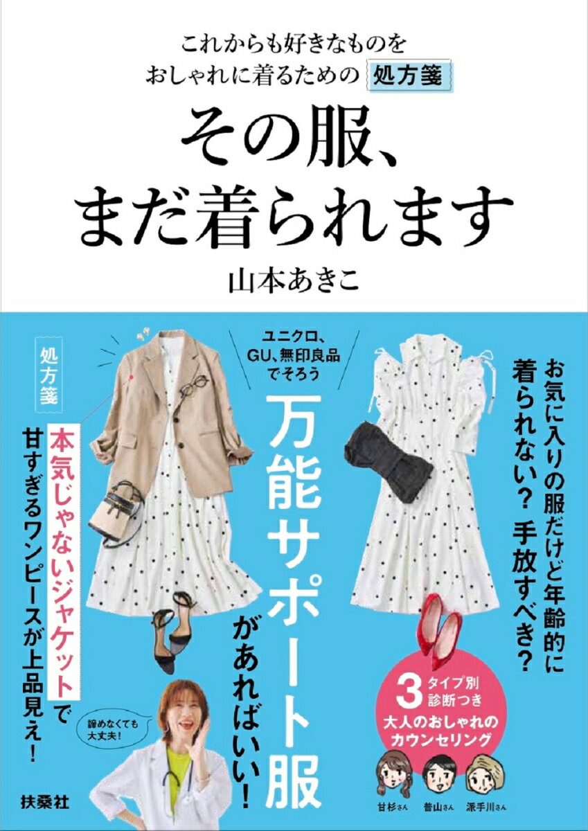 その服 まだ着られます 山本あきこ