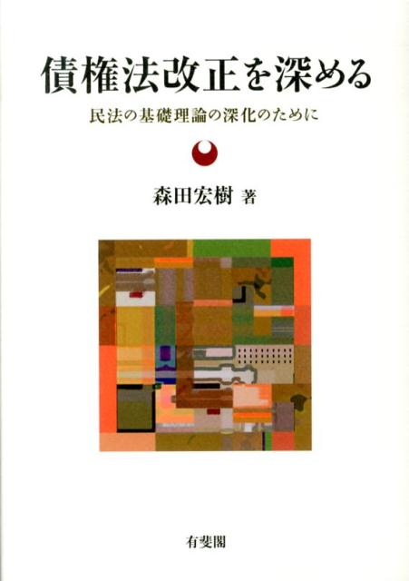 債権法改正を深める 民法の基礎理論の深化のために （単行本） [ 森田 宏樹 ]