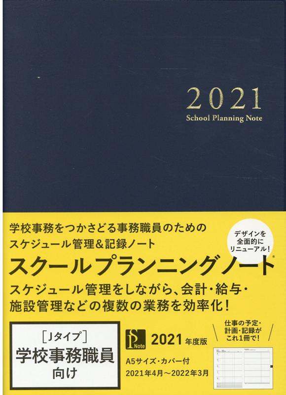 スクールプランニングノート（2021 J）