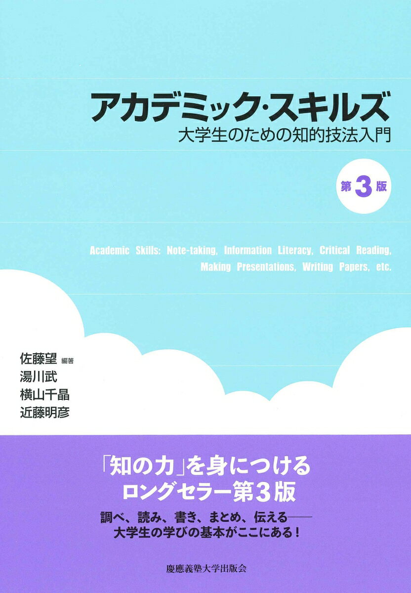 アカデミック・スキルズ（第3版） ーー大学生のための知的技法入門 [ 佐藤 望 ]