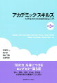 「知の力」を身につけるロングセラー第３版。調べ、読み、書き、まとめ、伝えるー大学生の学びの基本がここにある！